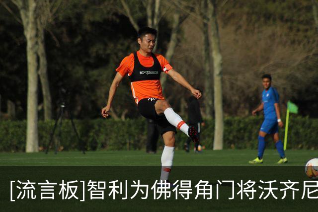 [流言板]智利为佛得角门将沃齐尼亚开后门，他将可以在球衣上印绰号